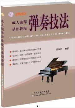 成人初学钢琴手法教程视频