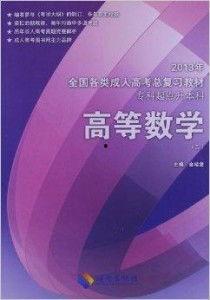 成人高数视频讲解教程,轻松掌握高等数学核心知识
