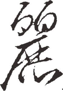 成人毛笔书写技巧视频大全